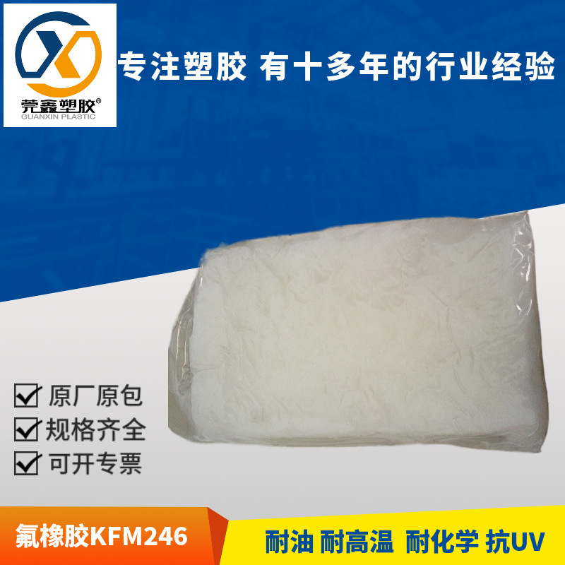 氟橡胶三元胶山东华夏神舟FKM246耐油脂耐高温耐酸性2462生胶