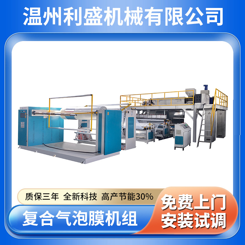 厂家供应聚乙烯气泡膜机全自动高速复合多层气泡膜袋组缓冲PE气泡