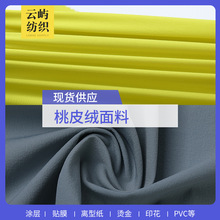 加密斜纹桃皮绒面料 箱包里料服装抱枕沙滩裤涤纶桃皮绒布料批发