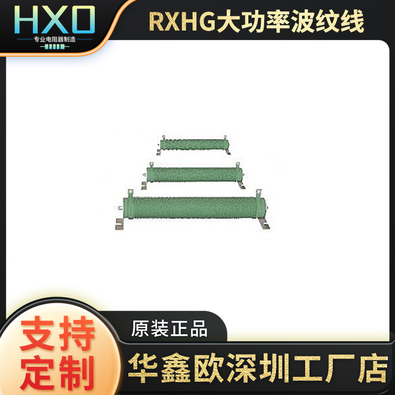 RXHG大功率波纹线绕电阻器 管形固定电阻 制动刹车电阻变频器