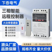 三相智能远程控制器 大功率普通型水泵遥控开关无线水泵遥控器