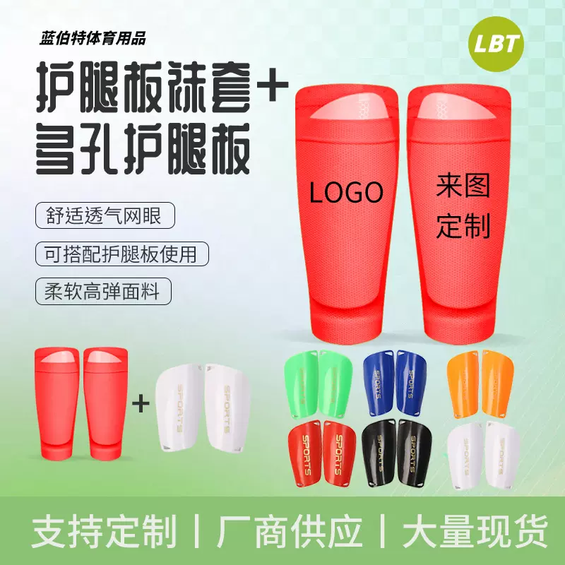 厂家足球护腿板袜套定 制成人儿童运动户外防护插板固定装备腿套
