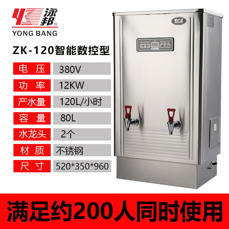 泳邦智能数控商用不锈钢开水器 ZK-120 12kw 120L