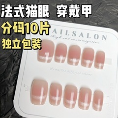 暈染腮紅法式貓眼漸變純欲風簡約美甲貼片可拆卸短款指甲