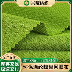GRS认证环保再生涤纶蜂巢网眼布 运动鞋材服装透气耐磨网眼胚布