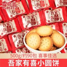 雪可滋吾家有囍牛乳小圆饼500g散装结婚喜事小饼干伴手礼小零食