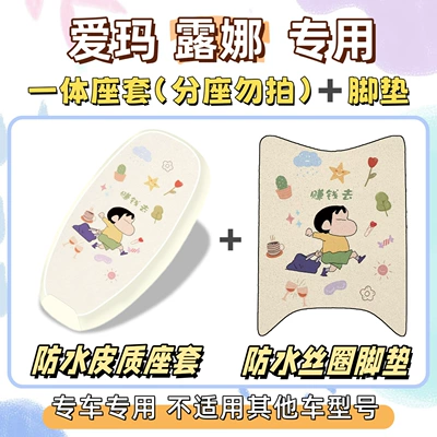 foot mat + seat cover, waterproof, Electric vehicle foot mat - aima-lunaminiw192-not-availablewaterproof-combination-yc-make-money-go-exclusively-for-emma-lunabearlet