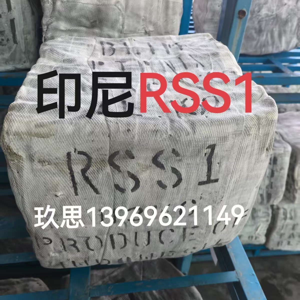 印尼一号烟片RSS1烟片胶一号印尼国营1号烟片印尼1号印尼一号