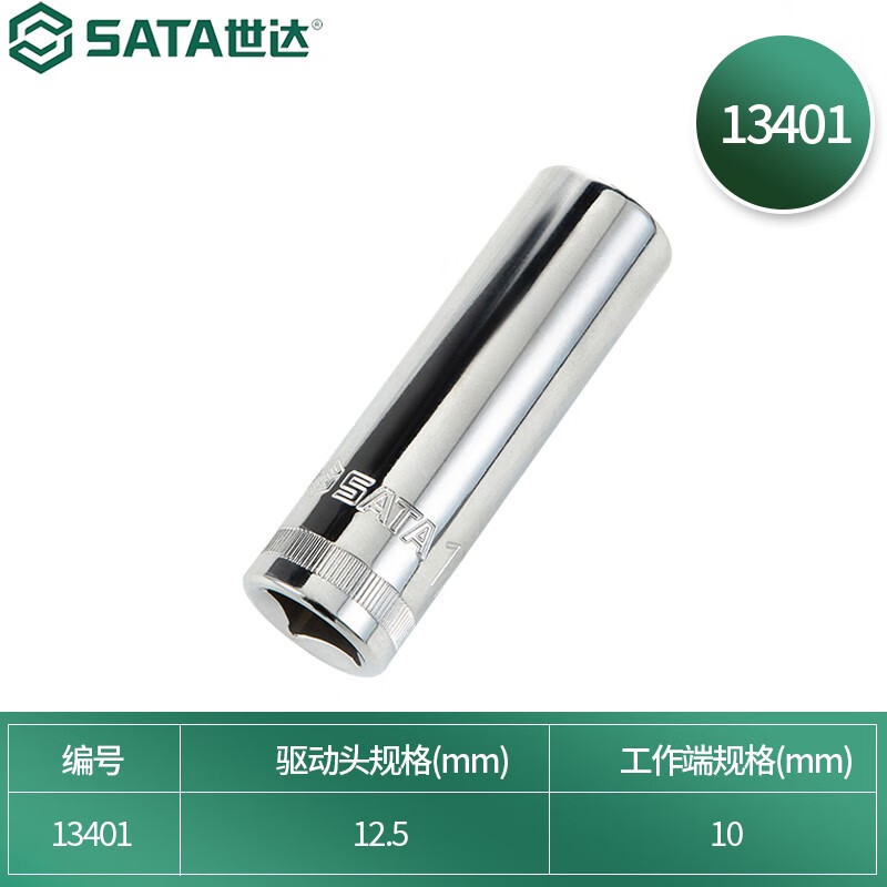 世达(SATA)13401 12.5MM系列6角长套筒10MM|undefined
