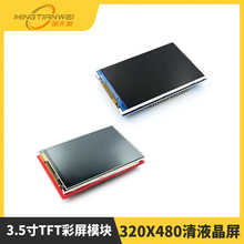 3.5寸TFT彩屏模块 320X480清液晶屏 支持 R3 Mega2560 DUE