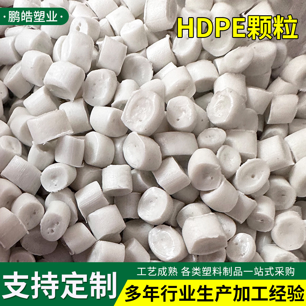 厂家供应HDPE塑料颗粒 PE再生料塑料颗粒 白色塑料颗粒吹瓶 拉管