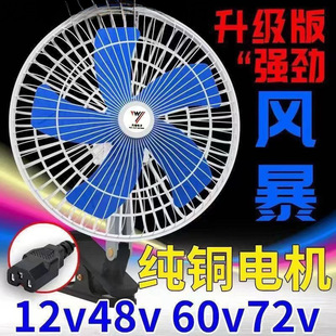 Electric Vehicle Fan 48V60V 12V-85V Universal Car Fan Tricycle Fan Outdoor Stall Small Fan