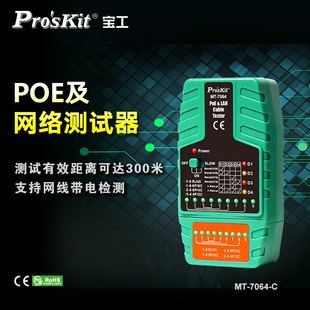 Pro'Skit Mt-7064-C Poe Network Tester Network Line Tester Video Surveillance Network Tester