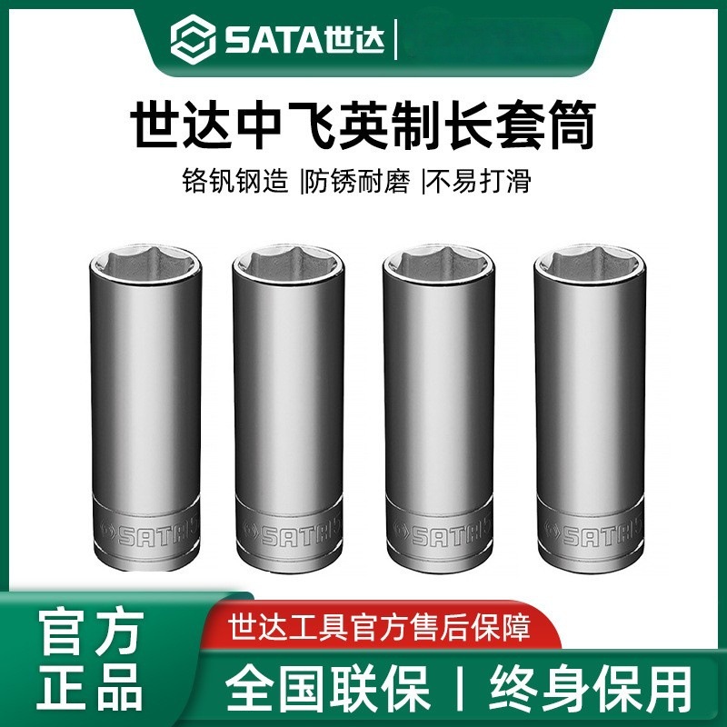 世达中飞英制加长套筒10mm3/8端口六角套管头工具棘轮扳手套筒