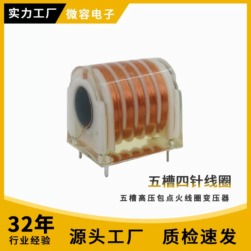 五槽四针线圈多槽变压器电子礼炮机臭氧负离子配件五坑四针高压包