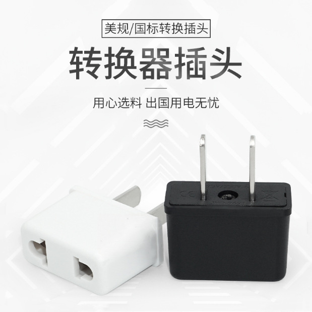欧洲电器美标用国标转欧标进口电器转换插头JHD-9621电源转换插座