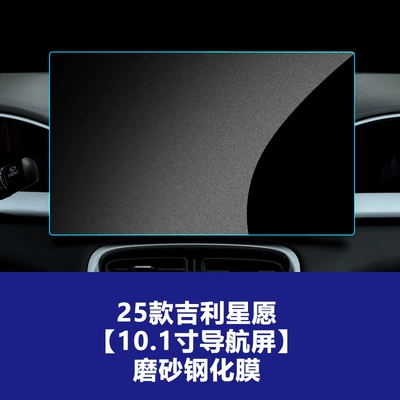 Xingyue Explore+Navigation Center Console – Car interior film - 25-26-geely-star-wishes-101inch-navigation-frosted-tempered-film