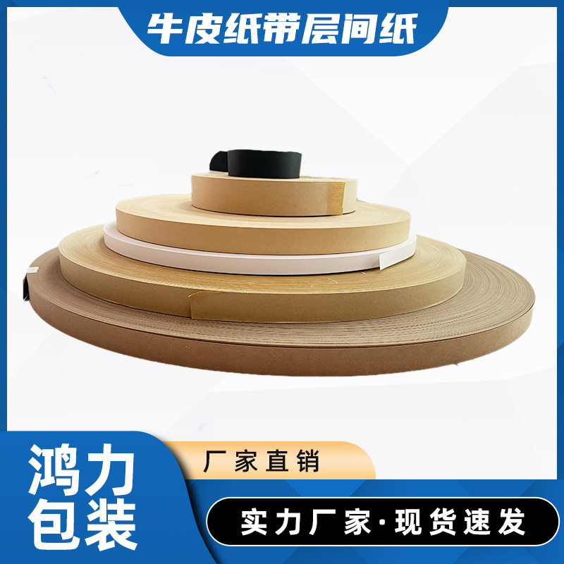 【层间纸】牛皮纸带层间纸定制隔离纸易撕书写防水耐高温高粘可降