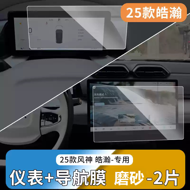 Dongfeng – Car interior film L7 2025 Center Console - 2025-aeolus-haohan-matte-navigation-instrument-panel-tempered-film