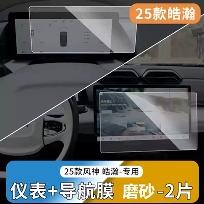 Car interior film Dongfeng Haohan/Fengshen L7 Central Control - 25-fengshen-haohan-frosted-model-navigation-instrument-tempered-film