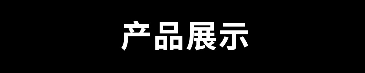 产品展示