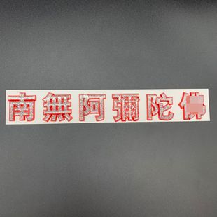 [Honghui] Factory Wholesale Scenic Spot Six-character Three-dimensional Car Sticker Boat Sticker Door Sticker Tourist Souvenir 478