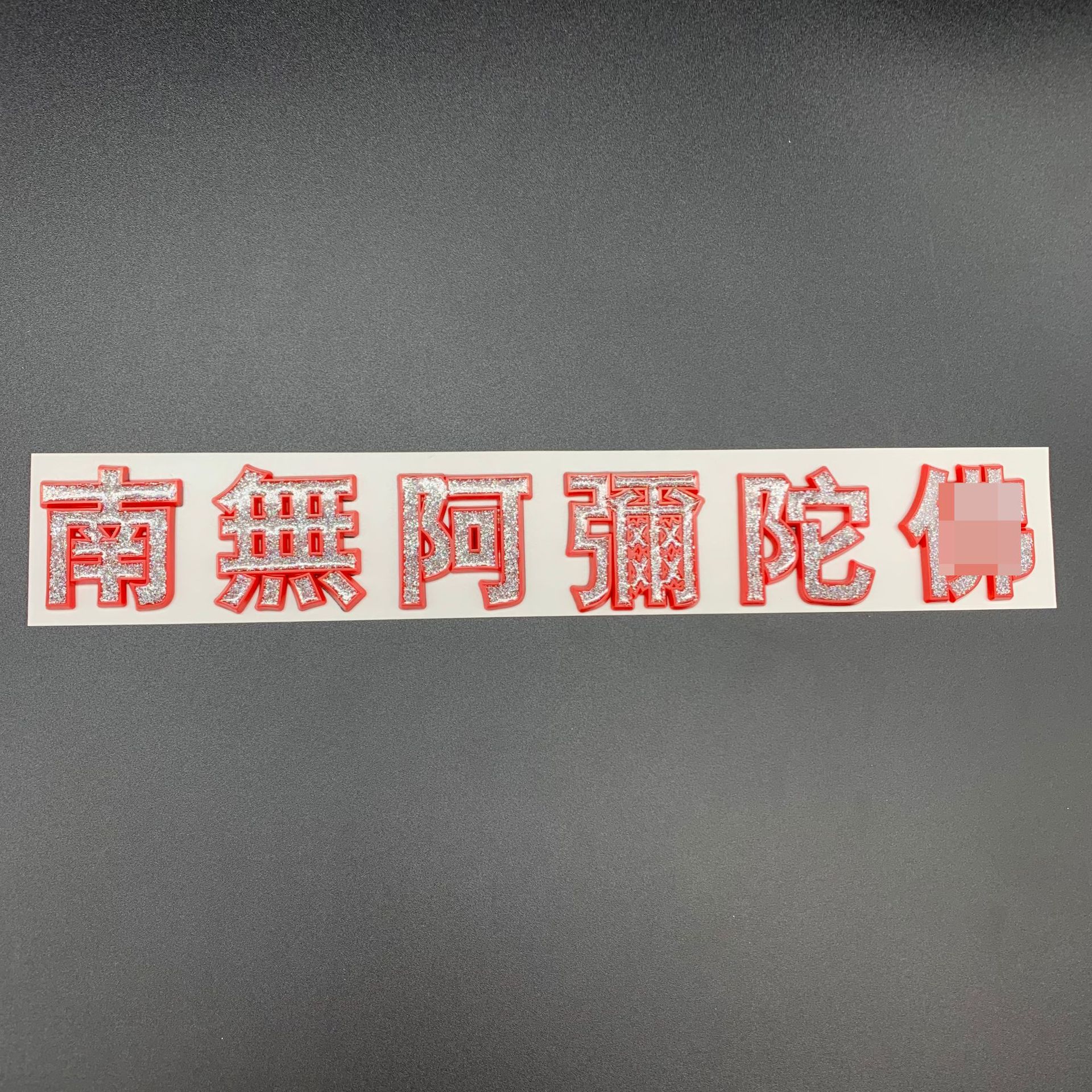[Honghui] Factory Wholesale Scenic Spot Six-character Three-dimensional Car Sticker Boat Sticker Door Sticker Tourist Souvenir 478