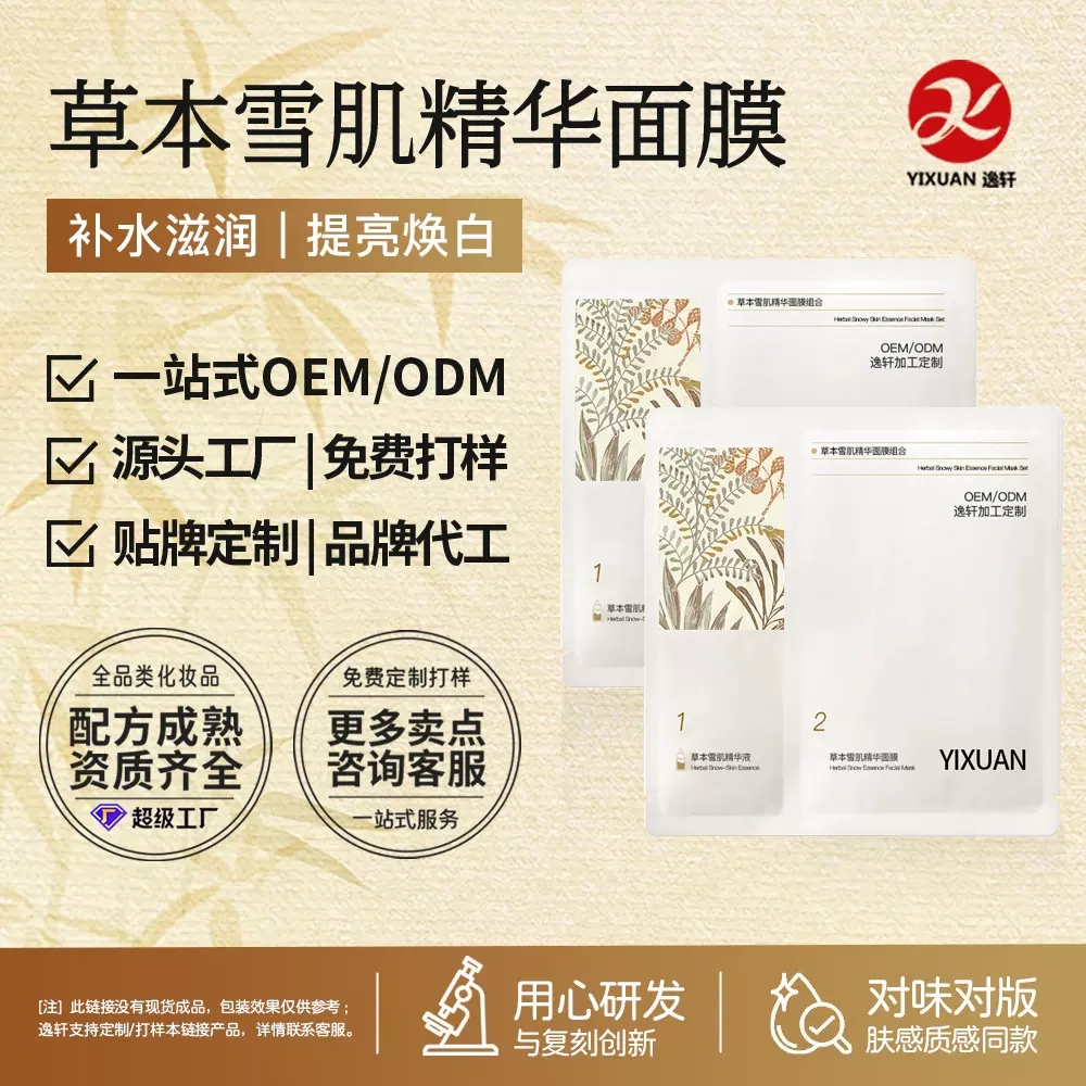 草本雪肌精华面膜温润提亮改善暗沉植萃精华密集补水保湿OEM贴牌