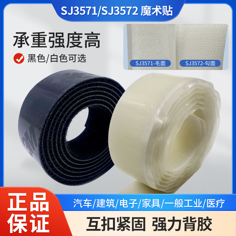 3M SJ3571背胶魔术贴毛面黑白色纱窗自粘子母扣sj3572勾面魔术贴