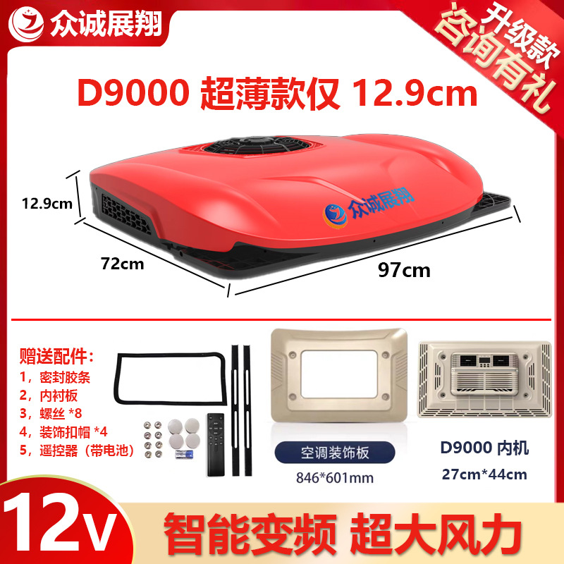 Automotive air conditioning: Zhongcheng Zhanxiang Mounted 12V Conversion - d9000-red-excellent-12v