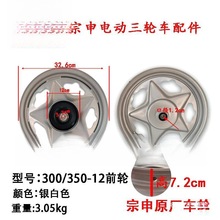 三轮车轮胎轮毂电动前后原厂后钢圈3.00-12顺丰小黑车快递车其他