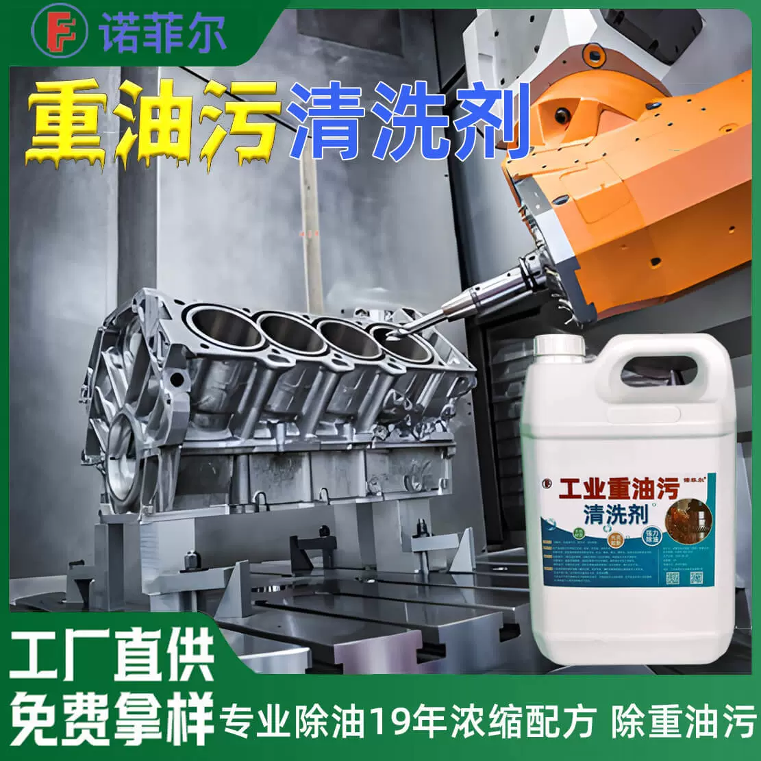 机械重油污清洗剂工业机械机床设备清洁剂强效去油渍去污清洁剂