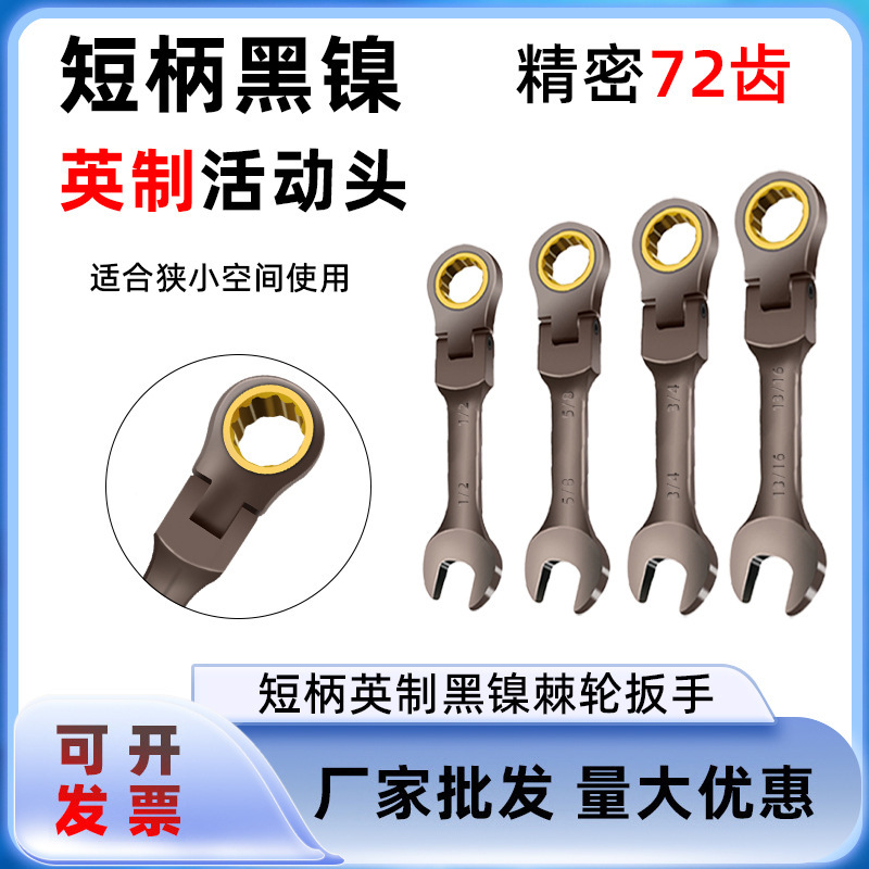 英制黑镍短柄活动棘轮扳手迷你开口梅花两用扳手省力汽修五金扳手