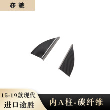 适用于15-19款进口途胜改装内三角饰柱 新途胜 小A柱 装饰碳纤维N