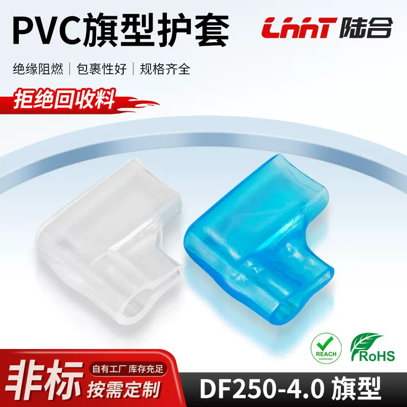 定制pvc护套旗形DF250系白色端子护套线缆护套绝缘阻燃接头保护套
