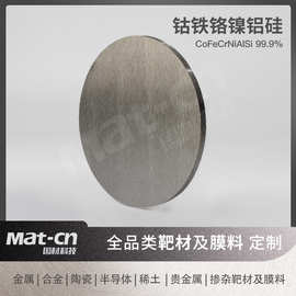 钴铁铬镍铝硅合金 高熵合金靶材 高温超导涂层电子封装材料镀膜
