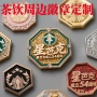 系列定制定做周边胸徽