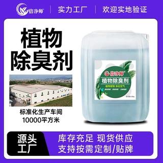 植物除臭剂 污水污泥废气垃圾养殖场除味剂源头厂家定制贴牌出口