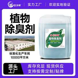 植物除臭剂 污水污泥废气垃圾养殖场除味剂源头厂家定制贴牌出口