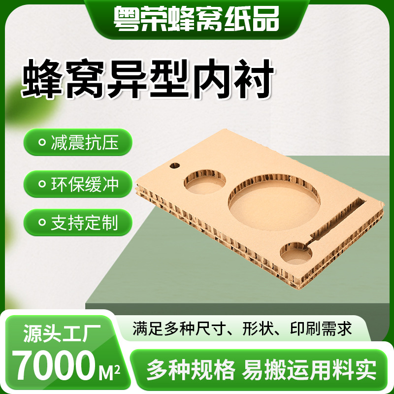 厂家供应蜂窝纸板异形切割陶瓷碗勺子保护板防震抗压环保蜂窝内衬