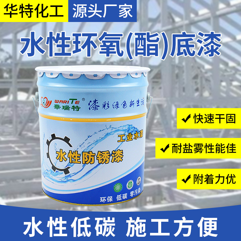 钢结构单组份水性环氧底漆耐盐雾酯防锈防腐涂料厂家耐腐蚀