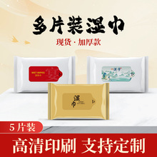 多片装湿巾独立装包装加厚加大5片定制LOGO广告餐饮外卖酒店