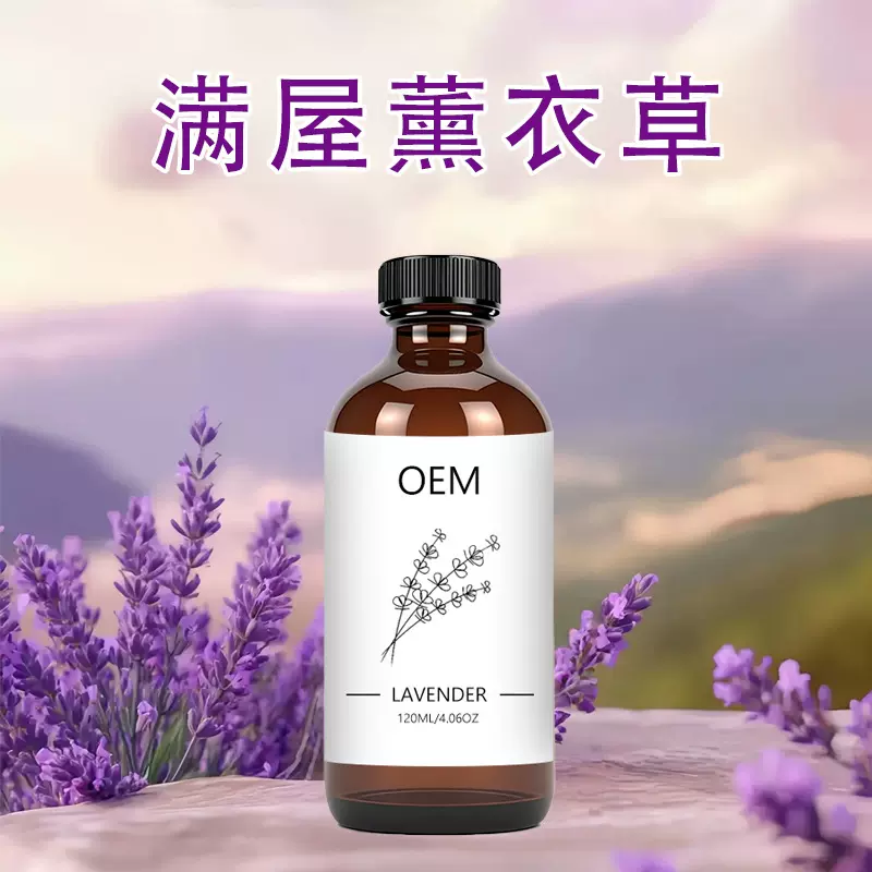 贴牌加工跨境薰衣草香薰10ML 120ML花香木质香香薰按摩护肤精油
