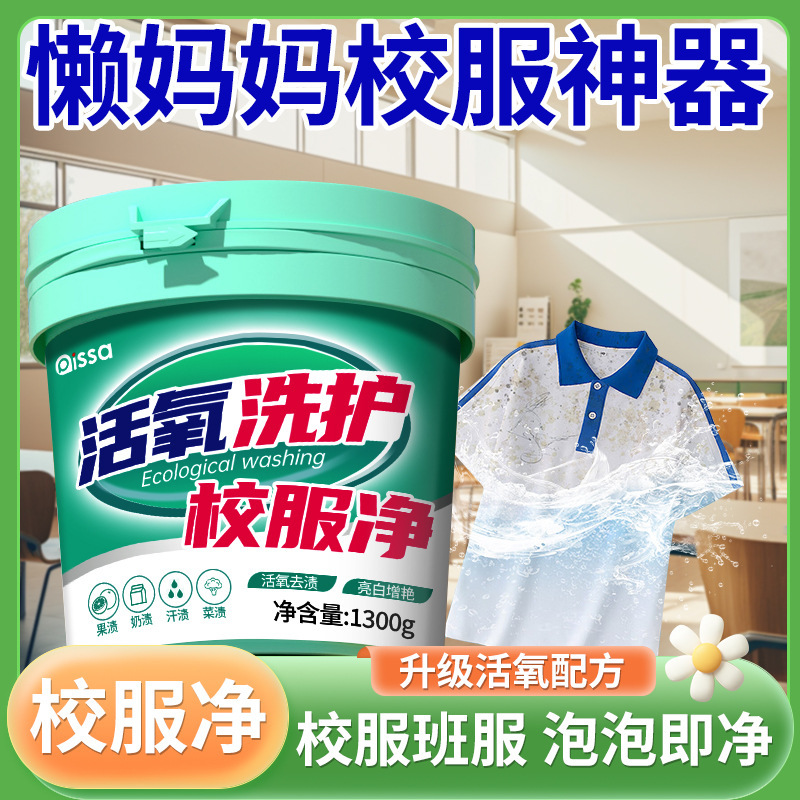 校服净大桶洗校服高效去污渍强洗衣粉白衣服去黄洗校服活氧去污油|undefined