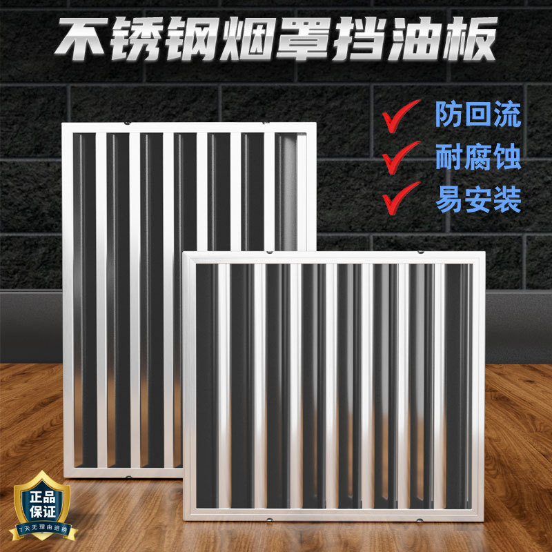 Stainless Steel Exhaust Hood, Oil Isolation, Oil Filter, Commercial Range Hood, Stove Accessories, Anti-Drip Oil Net, Oil Baffle Plate Wholesale