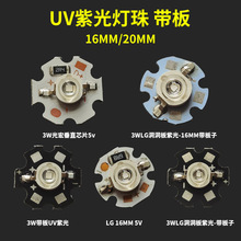 5V 3W紫光灯珠手电筒灯UV灯珠带板16mm紫外线灯板led灯珠铝基板