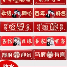 婚车车牌贴接迎亲婚车装饰喜字贴纸花车队副车布置不干胶不留胶痕