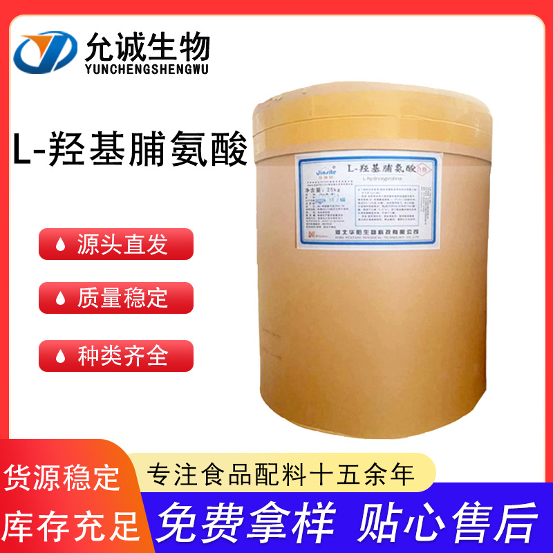 L-羟基脯氨酸华阳食品氨基酸原料营养强化剂25kg/桶