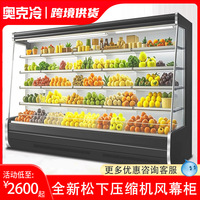 风幕柜水果保鲜柜商用水果店冷藏展示柜分体机一体超市牛奶陈列柜