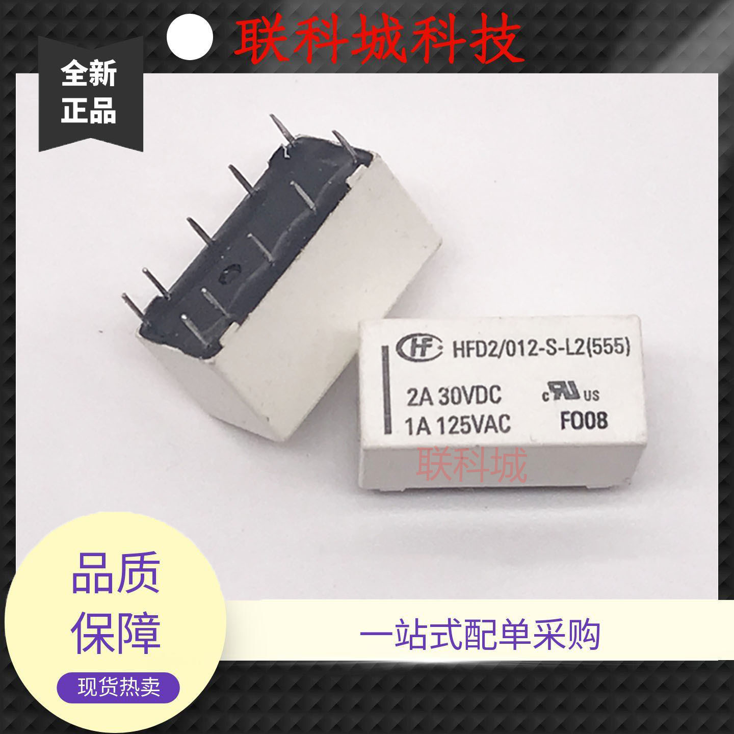 HFD2 003 005 012-S-L2(555) 宏发电子8脚位电磁直流功率继电器